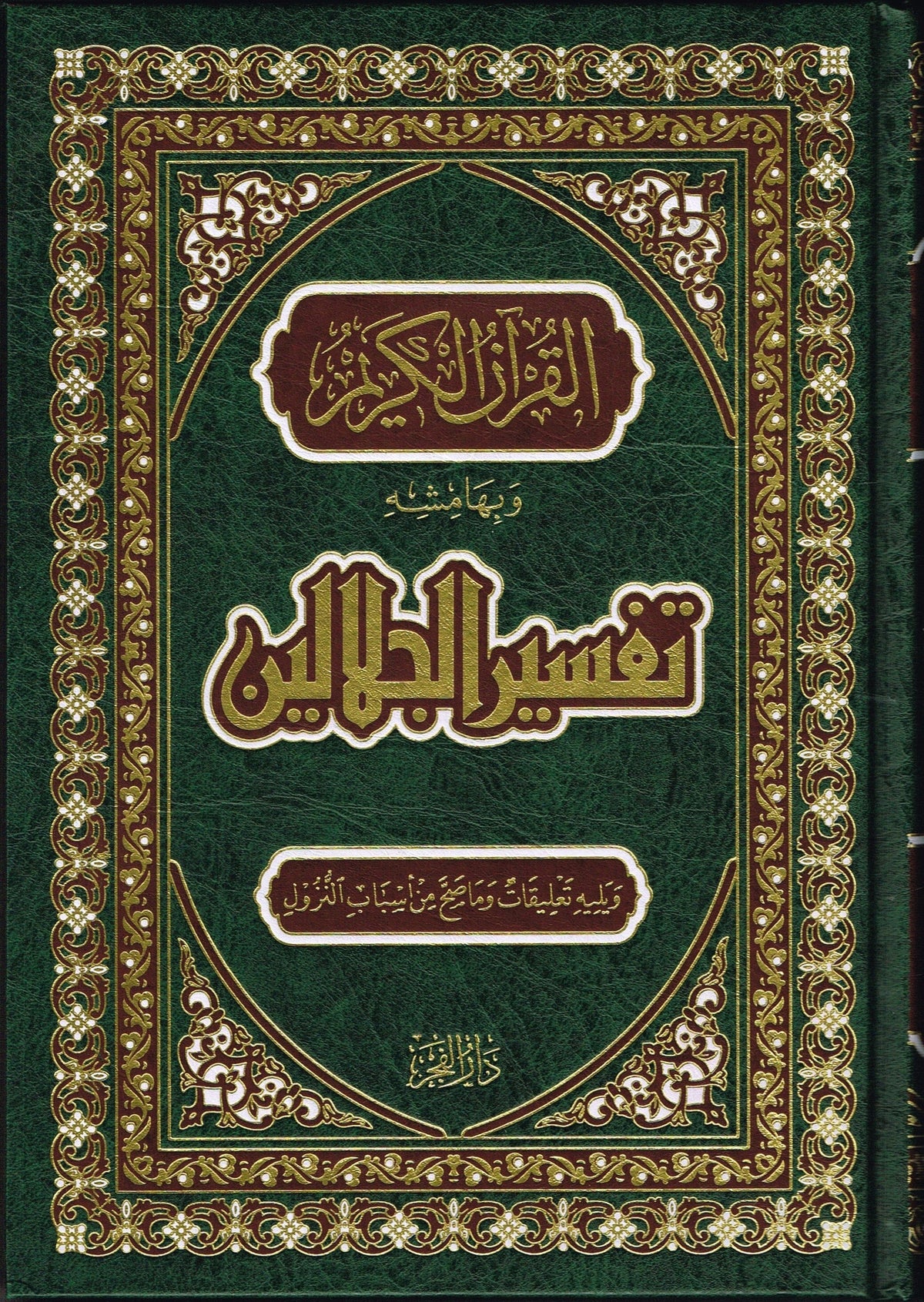 القرآن الكريم بتفسير الجلالين