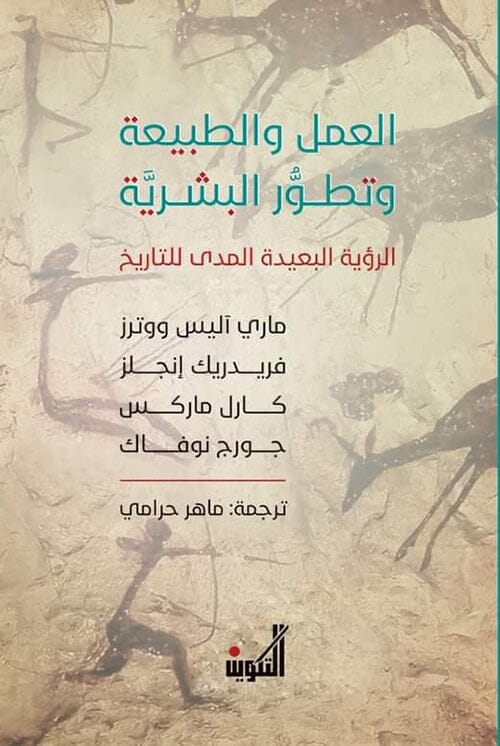 العمل والطبيعة وتطور البشرية : الرؤية البعيدة المدى للتاريخ