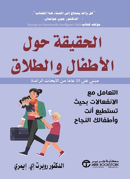 الحقيقة حول الأطفال والطلاق : التعامل مع الانفعالات بحيث تستطيع أنت وأطفالك النجاح
