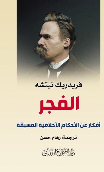 الفجر : أفكار عن الأحكام الأخلاقية المسبقة