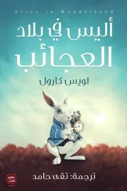 أليس في بلاد العجائب