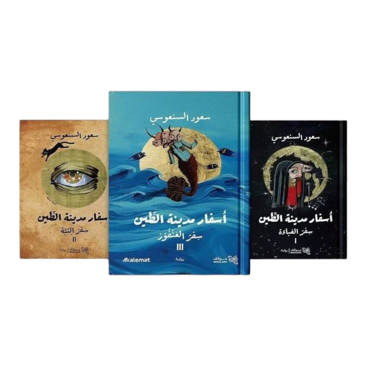 أسفار مدينة الطين 3 أجزاء