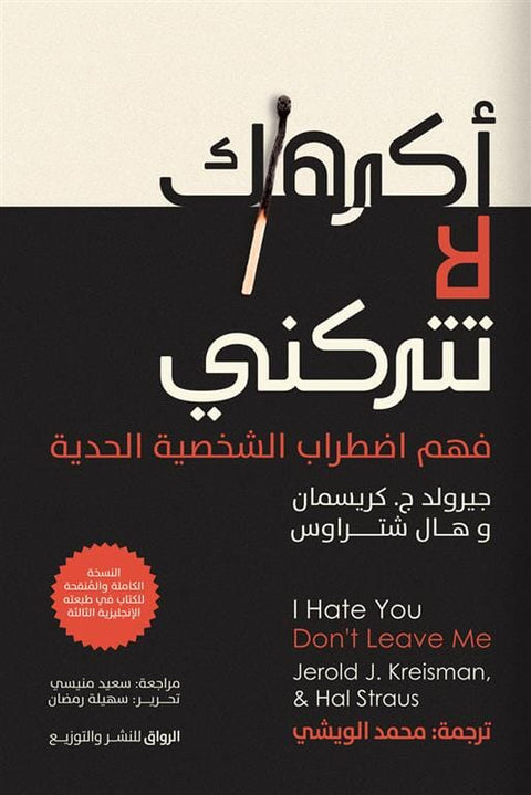 أكرهك لا تتركني : فهم اضطراب الشخصية الحدية