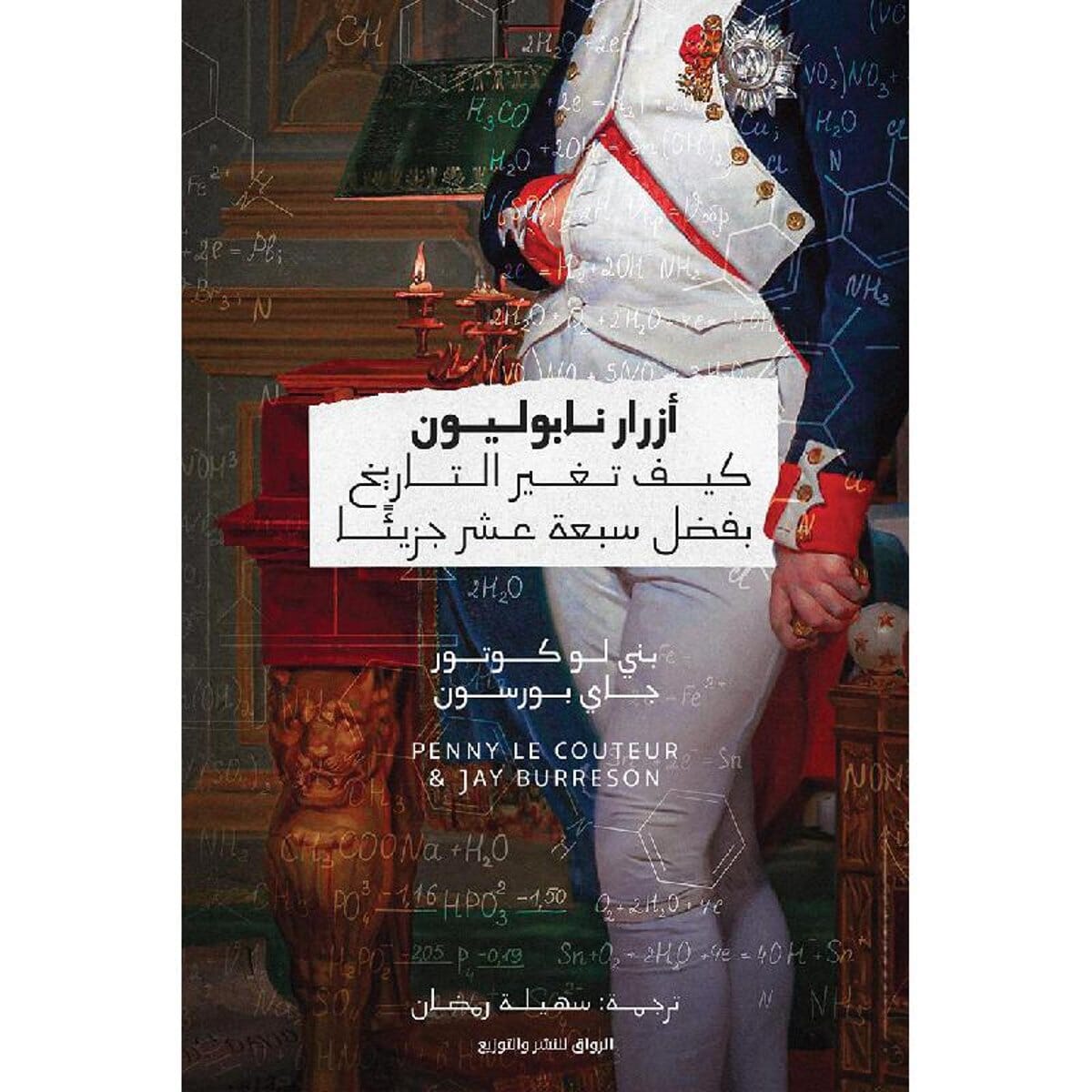 أزرار نابليون : كيف تغير التاريخ بفضل سبعة عشر جزيئا