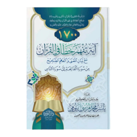 1700 آيه تفهم خطأ في القرآن