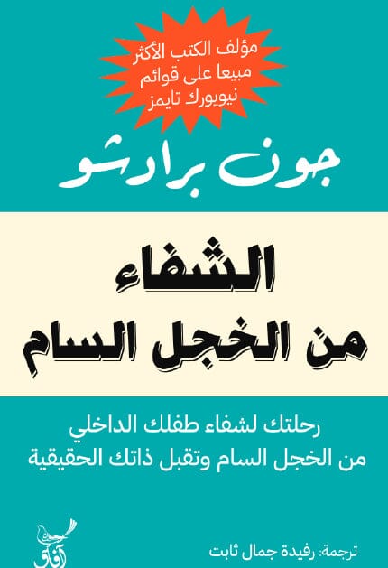 الشفاء من الخجل السام : رحلتك لشفاء طفلك الداخلي من الخجل السام وتقبل ذاتك الحقيقية