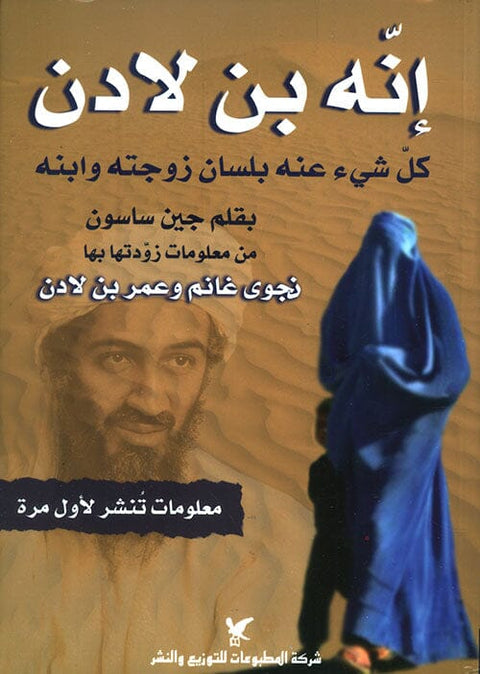 إنه بن لادن : كل شيء عنه بلسان زوجته وابنه