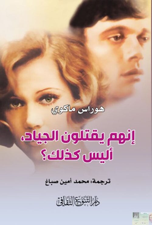 إنهم يقتلون الجياد, أليس كذلك ؟