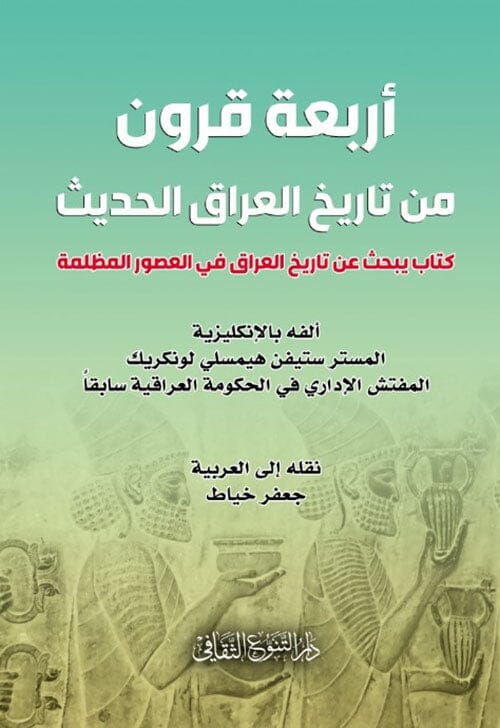 أربعة قرون من تاريخ العراق الحديث : كتاب يبحث عن تاريخ العراق في العصور المظلمة