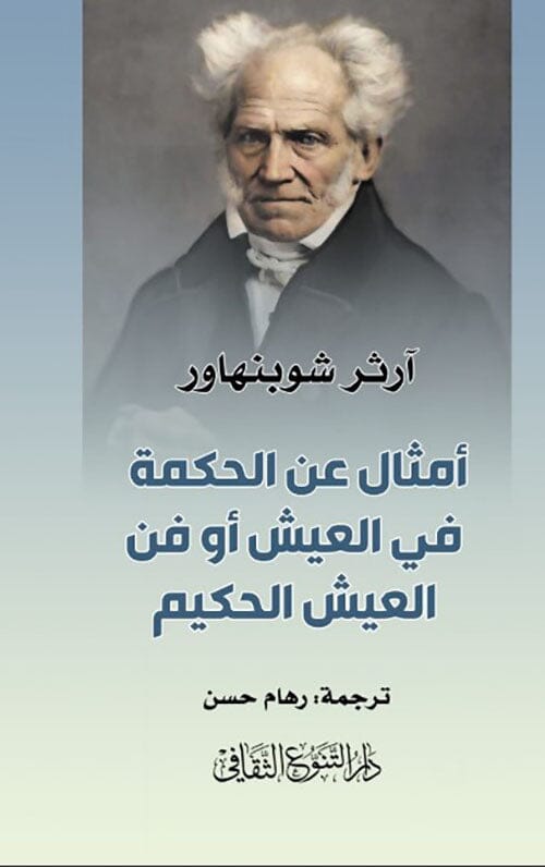 أمثال عن الحكمة في العيش أو فن العيش الحكيم
