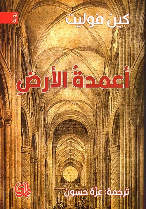 أعمدة الأرض