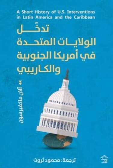 تاريخ موجز عن تدخل الولايات المتحدة في أمريكا الجنوبية والوكاريبي