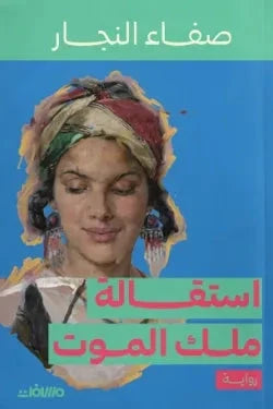 استقالة ملك الموت