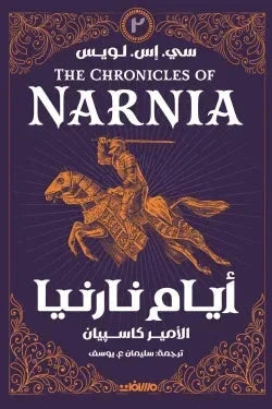 أيام نارنيا ج 2 - الأمير كاسبيان