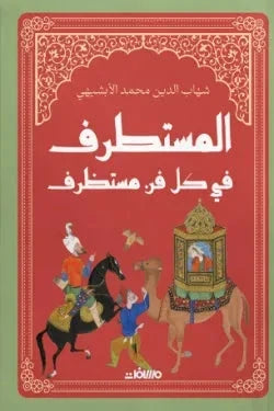 المستطرف في كل فن مستظرف - مجلد فاخر هارد كوفر