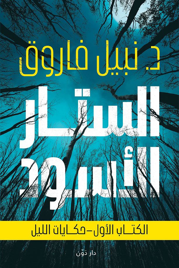 الستار الأسود جـ5
