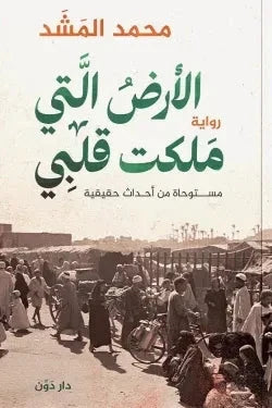 الأرض التي ملكت قلبي