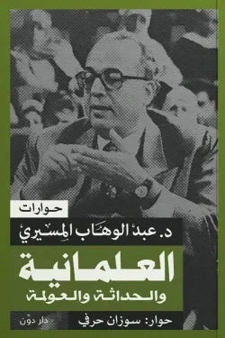 العلمانية والحداثة والعولمة