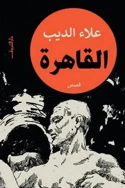 القاهرة