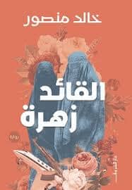 القائد زهرة