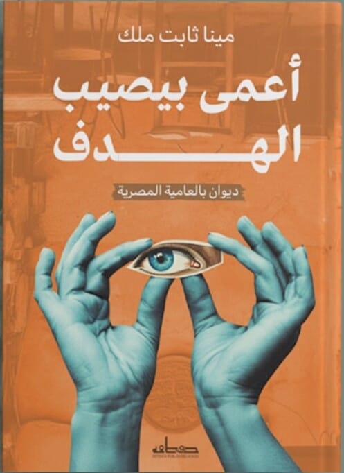 أعمى بيصيب الهدف