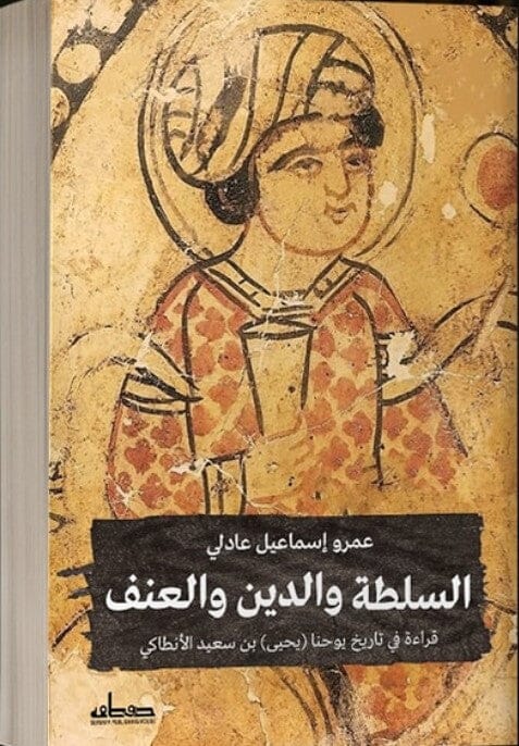 السلطة والدين والعنف