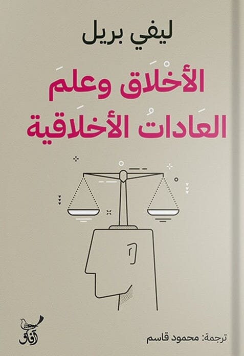 الأخلاق وعلم العادات الأخلاقية
