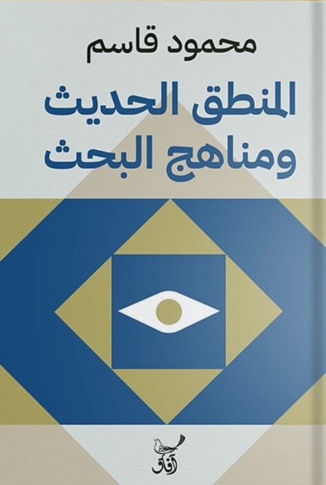 المنطق الحديث ومناهج البحث