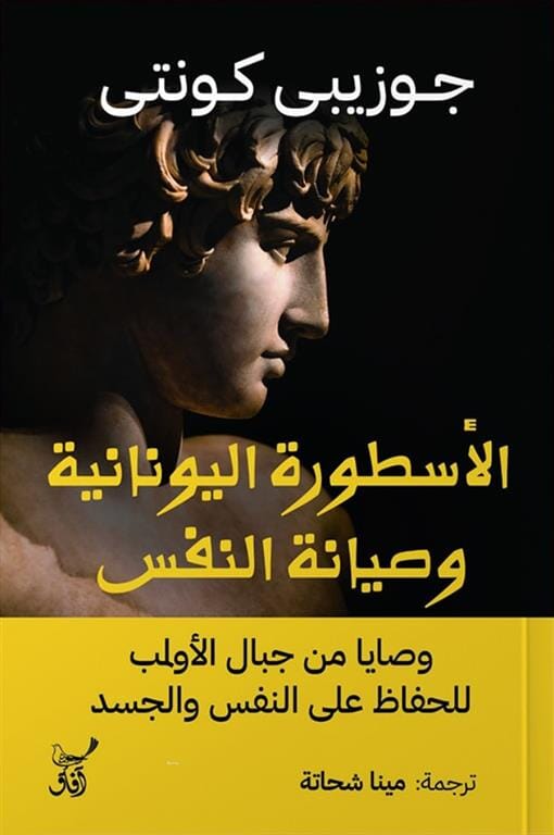 الأسطورة اليونانية وصيانة النفس