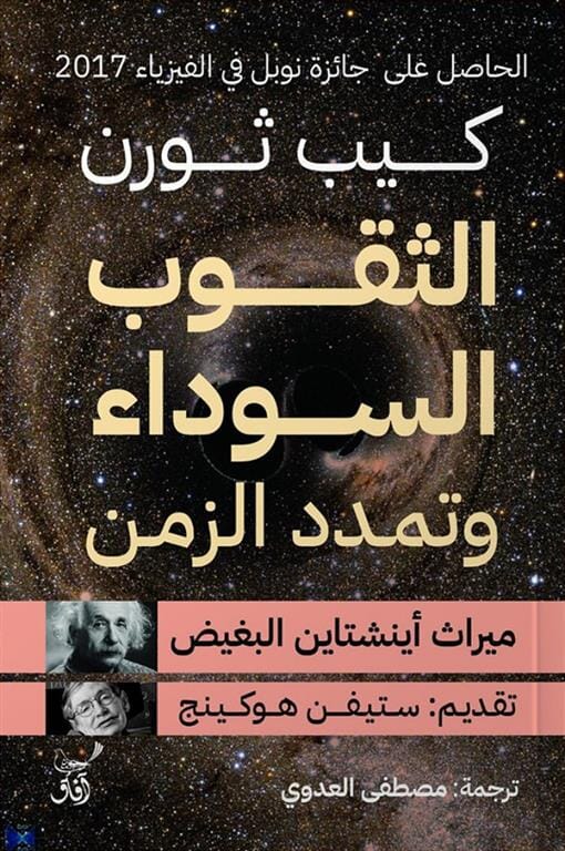 الثقوب السوداء وتمدد الزمن ميراث أينشتاين البغيض