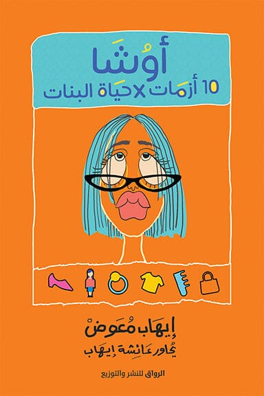 أوشا : 10 أزمات X حياة البنات