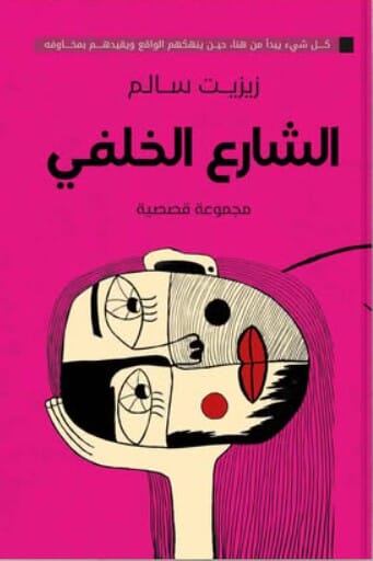 الشارع الخلفي