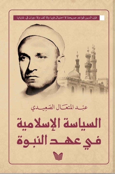 السياسة الإسلامية فى عهد النبوة