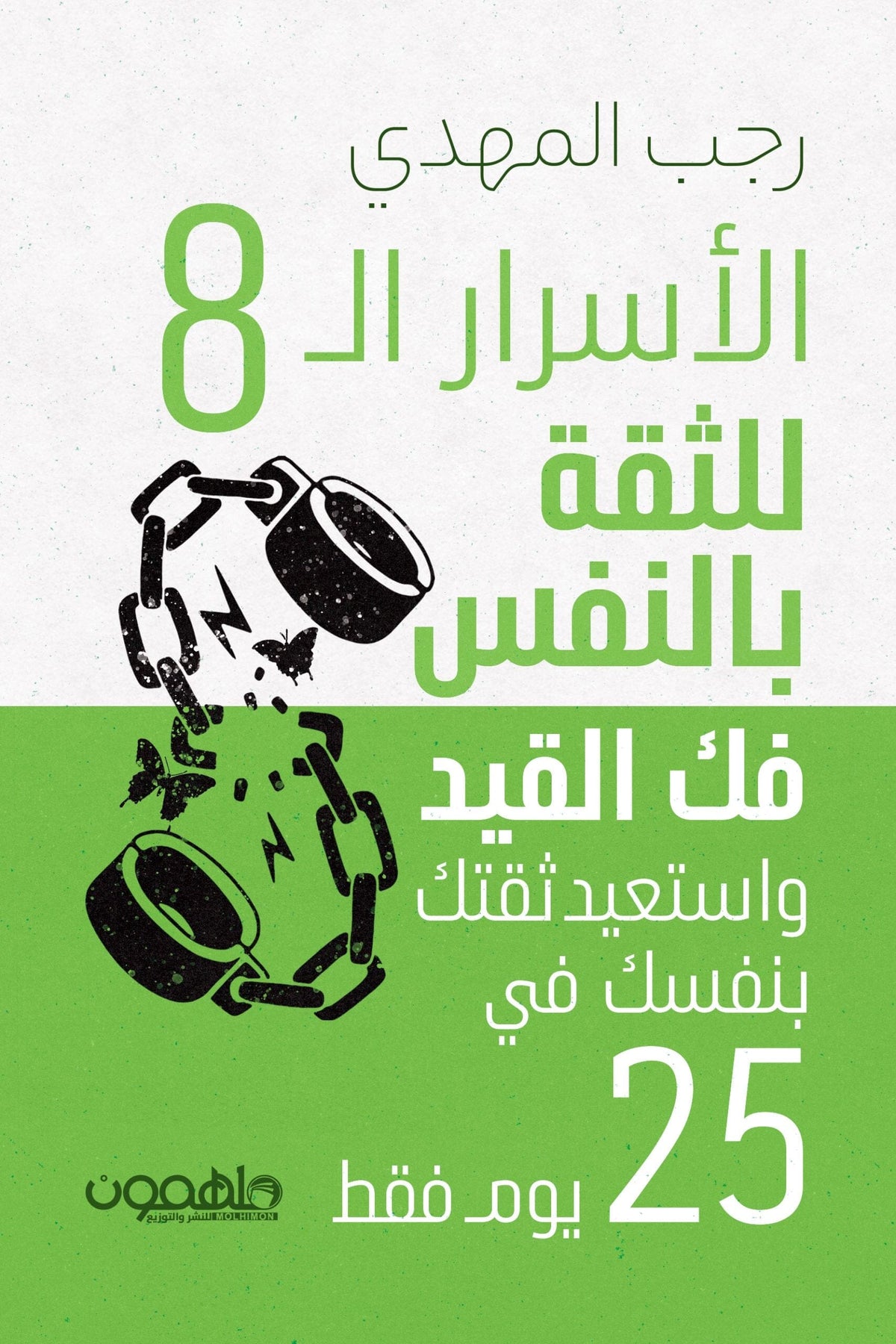 الاسرار الثمانية للثقة بالنفس