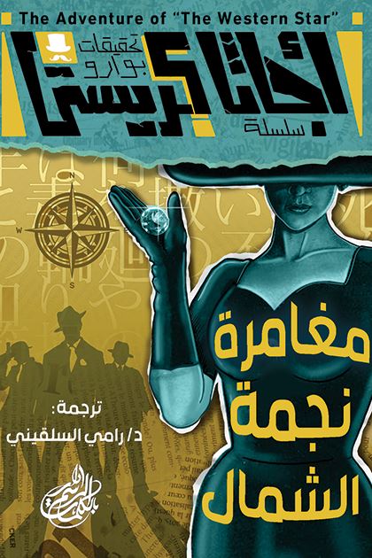 تحقيقات بوارو - ١ - مغامرة نجمة الشمال