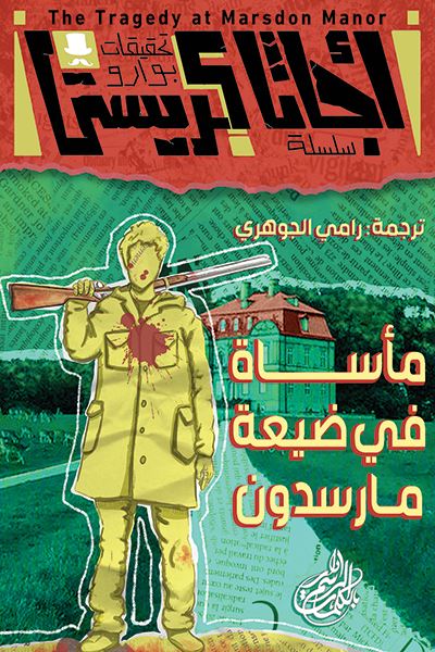 تحقيقات بوارو - ٢ - مأساة في ضيعة مارسدون