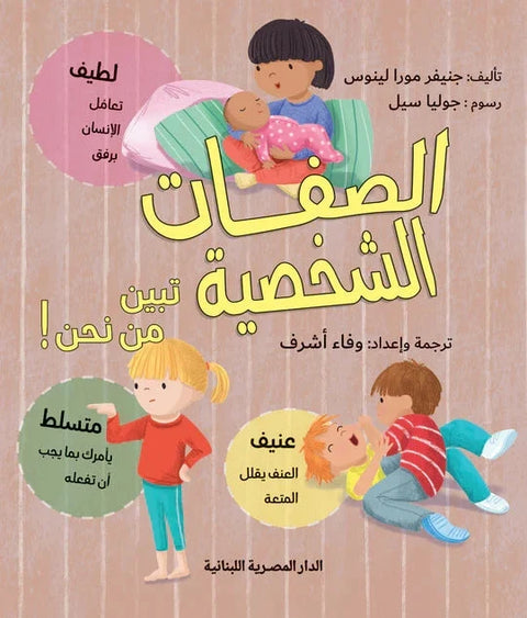 الصفات الشخصية: تبين من نحن