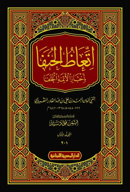 اتعاظ الحنفا بأخبار الأئمة الخلفا 2 مجلد