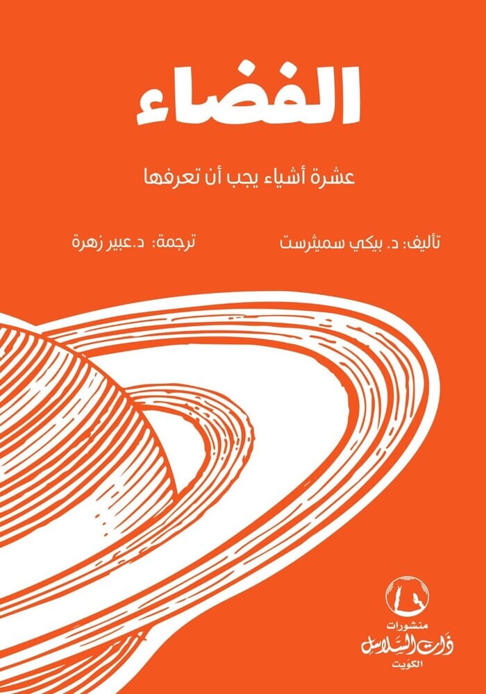 الفضاء : عشرة أشياء يجب أن تعرفها