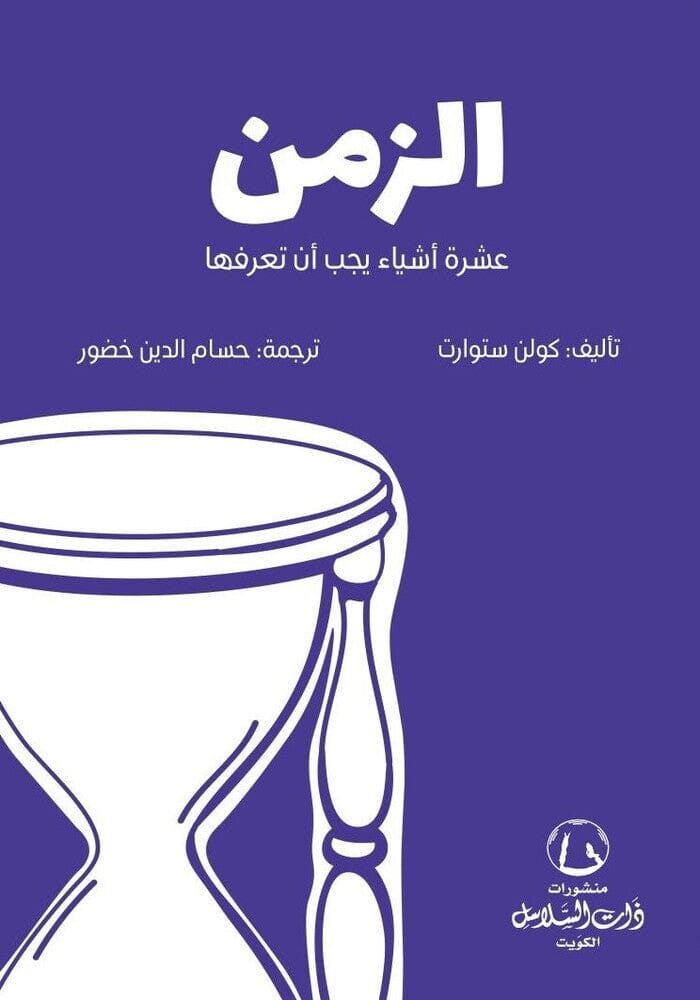 الزمن : عشرة أشياء يجب أن تعرفها