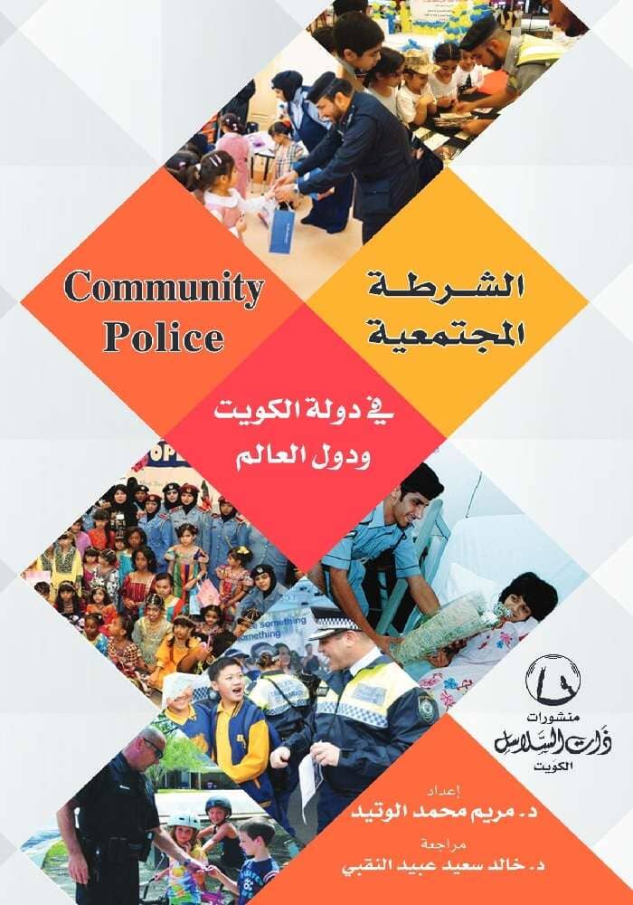الشرطة المجتمعية في دولة الكويت ودول العالم