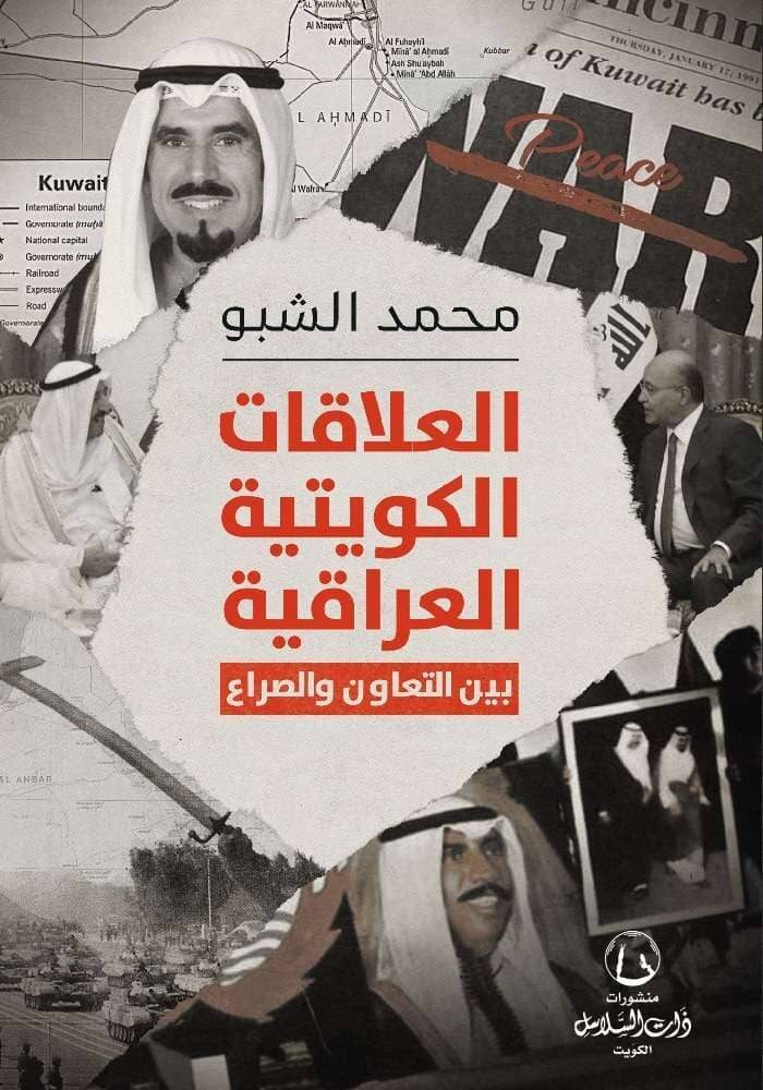 العلاقات الكويتية العراقية : بين التعاون والصراع
