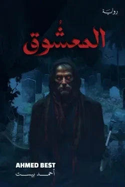 المعشوق