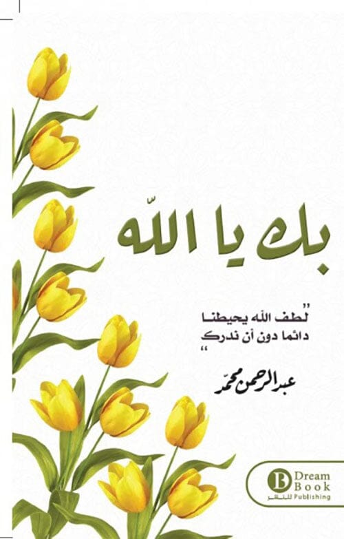 بك يا الله : لطف الله يحيطنا دائماً دون أن ندرك