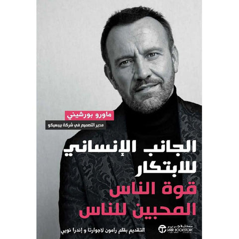 الجانب الإنساني للابتكار قوة الناس المحبين للناس