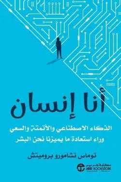أنا إنسان : الذكاء الاصطناعي والتطور البشري