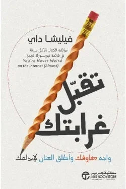 تقبل غرابتك واجه مخاوفك وأطلق العنان لابداعك