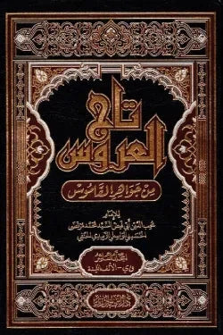 تاج العروس في جواهر القاموس - 10 مجلدات
