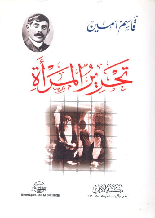 تحرير المرأة ويليه كتاب تربية المرأة والحجاب في الرد على كتاب تحرير المرأة