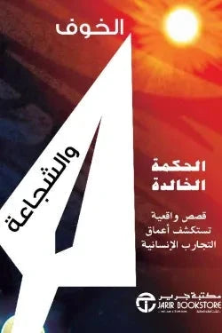 الخوف والشجاعة : قصص حقيقية تكشف أعماق التجارب البشرية